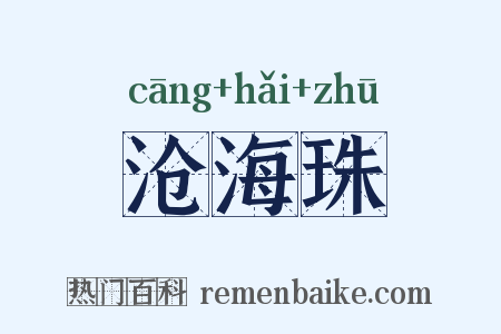 沧海珠是什么意思的图片